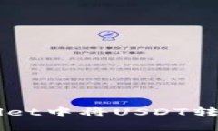 如何在TPWallet中将USDT转化