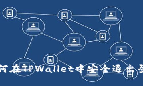 如何在TPWallet中安全退出登录