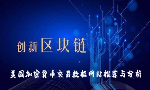 美国加密货币交易数据网站推荐与分析
