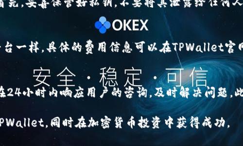    如何用TPWallet买币赚佣金的终极指南  / 
 guanjianci  TPWallet, 买币, 赚佣金, 加密货币  /guanjianci 

在当前的数字经济时代，越来越多的人开始关注加密货币的投资机会。其中，TPWallet作为一款用户友好的数字钱包，不仅提供方便的买币功能，还为用户提供了赚取佣金的机会。以下将为您详细介绍如何通过TPWallet进行买币并赚取佣金。

一、TPWallet简介
TPWallet是一款新兴的数字货币钱包，支持多种加密货币的存储与交易。用户可以在TPWallet中方便地管理自己的数字资产，同时还可以通过该平台进行加密货币的投资与交易。TPWallet以其安全性、用户友好性和多功能性吸引了大量用户。

二、如何注册TPWallet
在您开始使用TPWallet之前，需要首先完成注册。访问TPWallet的官方网站，点击“注册”按钮。您需要输入您的电子邮件地址及设置一个安全密码。完成注册后，系统会向您提供一个钱包地址和私钥。务必妥善保管私钥，确保您的资产安全。

三、TPWallet的功能
TPWallet不仅仅是一个钱包，还具有许多其他重要功能，包括交易所整合、资产管理、DApp支持等。这些功能都使得用户能够更便捷地进行加密货币的买卖和投资。

四、使用TPWallet买币的步骤
首先，在TPWallet中选择您希望购买的加密货币。然后，选择支付方式，TPWallet通常会支持多种支付方式，例如信用卡、银行转账等。输入您希望购买的金额，系统会计算出相应的币量。确认交易后，系统将会处理您的请求，交易完成后，您就可以在钱包中查看到您的新币种。

五、如何赚取佣金
使用TPWallet买币还可以通过分享链接、推荐朋友等方式获得佣金。TPWallet通常会为每一个注册用户提供一个唯一的推荐链接。当您的朋友通过该链接注册并进行购买时，您可以获得一定比例的佣金。佣金的比例可能因活动而异，具体可以在TPWallet的官方公告中查看.

六、如何最大化佣金收入
要最大化佣金收入，用户可以进行有效的市场推广，例如利用社交媒体、论坛、博客等途径分享您的推荐链接。此外，可以通过撰写关于加密货币的文章或者制作相关视频，以吸引更多潜在客户。

七、TPWallet的安全性
安全性对于任何数字货币钱包都是至关重要的。TPWallet在安全方面采用了多种措施，包括多重身份验证和数据加密，最大程度降低用户资产面临的安全风险。

八、可能遇到的问题
在使用TPWallet交易和赚取佣金的过程中，用户可能会遇到一些问题，例如交易延迟、佣金不到账等，这些问题可以通过TPWallet的客户服务进行解决。用户也可以通过最新的社区动态了解其他用户的经验，及时获取解决方案。

### 相关问题及解答

问题一：TPWallet支持哪些加密货币？
TPWallet支持众多主流加密货币，包括比特币（BTC）、以太坊（ETH）、瑞波币（XRP）等。每种加密货币都有其独特的优势和市场表现，用户可以根据自身的投资策略进行选择。在选择投资的加密货币时，用户应关注其市场动向、技术背景及社区支持等因素。

问题二：如何确保在TPWallet中的资产安全？
在使用TPWallet进行交易时，资产的安全性是用户最为关注的问题。为了确保资产安全，用户应当遵循以下几条原则：首先，妥善保管好私钥，不要将其泄露给任何人。其次，建议用户开启双重身份验证，以增加账户的安全性。此外，定期更新密码，并保持软件的最新版，以防止黑客攻击。

问题三：TPWallet中的交易费用是多少？
TPWallet的交易费用因交易量和加密货币类型而异。一般来说，较大的交易量会享有较低的手续费，如同大多数交易平台一样。具体的费用信息可以在TPWallet官网或者用户协议中找到。在进行交易时，用户需要提前了解费用结构，以便更好地进行成本预测。

问题四：TPWallet的客户服务如何？
TPWallet提供多渠道的客户服务，用户可以通过网站上的在线客服、FAQ页面或社交媒体获取帮助。通常，TPWallet会在24小时内响应用户的咨询，及时解决问题。此外，用户也可以参与TPWallet的社区讨论，获取其他用户的支持与反馈，从而在使用过程中得到更好的体验。

以上是关于“如何用TPWallet买币赚佣金”的详细介绍及常见问题解答。希望这些信息能够帮助您更好地理解和使用TPWallet，同时在加密货币投资中获得成功。