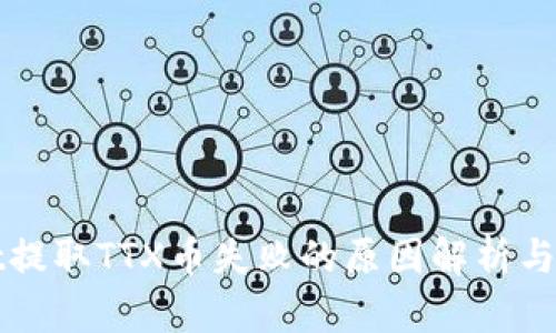 TPWallet提取TTX币失败的原因解析与解决方案