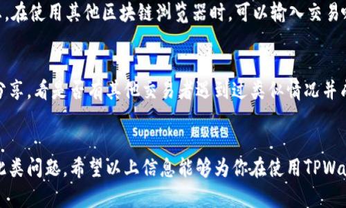 如何解决TPWallet交易显示“打包中”的问题？

TPWallet, 打包中, 交易问题, 数字货币/guanjianci

一、理解“打包中”的含义
在数字货币交易中，我们常常会看到交易状态，例如“待确认”、“打包中”或“已完成”。其中，“打包中”是区块链交易过程中的一个重要环节。这里的“打包”指的是矿工将交易纳入一个区块并进行验证的过程。简单来说，当你发起一笔交易后，它首先会被广播到整个网络，然后等待被矿工打包。

在大多数区块链网络中，交易优先级主要依赖于交易费用，也就是你愿意支付给矿工的费用。费用越高，矿工处理交易的优先级就越高。因此，如果你的交易显示“打包中”而迟迟未完成，这很可能是由于交易费用设置过低或者网络繁忙所导致的。

了解了“打包中”的含义，我们可以进一步探讨解决该问题的方法和预防措施。

二、导致交易显示“打包中”的常见原因
导致TPWallet交易显示“打包中”的原因有很多。以下是几个常见原因：

ul
    listrong网络拥堵/strong：当很多用户同时进行交易时，网络会变得拥堵。如果网络拥堵严重，你的交易可能会处于“打包中”的状态较长时间。/li
    listrong交易费用设置不当/strong：如前所述，提供的手续费过低可能导致交易优先级低，矿工不愿意处理。/li
    listrong软件闪退或bug/strong：TPWallet或其他钱包应用的bug或非正常关闭可能会导致信息不同步，造成交易状态显示不正确。/li
    listrong区块链本身的问题/strong：有时候，区块链网络自身的技术问题可能会导致交易延迟。/li
/ul

三、解决“打包中”的具体步骤
如果您的TPWallet交易显示为“打包中”，可以按照以下步骤进行排查和解决：

h41. 检查网络状态/h4
首先，检查TPWallet的状态以及相应区块链网络的状态。在TPWallet或区块链浏览器中查看网络的当前交易量，看看是否有大量交易等待处理。

h42. 检查交易费用/h4
在发起交易时，确保设置合理的交易费用。如果网络状况复杂，可以稍微提高交易手续费。可以参考一些在线费用估算工具，如“mempool.space”，来了解目前合理的交易费率。

h43. 等待一段时间/h4
在某些情况下，可能仅仅需要等待，特别是当网络暂时拥堵时。稍等片刻后再次查看交易状态。

h44. 重复交易/h4
如果交易长时间未被打包，可以选择“重发”该交易。但是要确保新交易的费用足够高，以便能够被矿工优先处理。

h45. 联系钱包支持/h4
如果以上步骤无法解决问题，最好是联系TPWallet的客服支持。他们可以提供更具体的帮助和指导。

四、预防TPWallet交易问题的措施
为了避免将来再次遇到类似问题，建议采取一些预防措施：

ul
    listrong设定合适的交易费用/strong：在发起交易之前，可以先了解当前网络的交易费用情况，尽量设定一个适中的交易费用，这样可以避免交易被长时间延迟。/li
    listrong谨慎选择交易时间/strong：尽量避免在网络繁忙的时段内进行交易，比如市场行情波动大时。/li
    listrong保持软件更新/strong：确保搭配的TPWallet保持最新版本，以避免因软件bug导致的交易问题。/li
    listrong了解区块链知识/strong：深入了解区块链网络特性、矿工行为等，有助于更好地理解和管理交易。/li
/ul

五、相关问题探讨

h41. 如何提高交易优先级？/h4
提高交易优先级，首先你要合理设置交易费用。大多数钱包应用会有推荐的费用选项。同时，使用动态费用推荐工具可以帮助你了解在特定时间内，哪些费用是优先的。此外，确保进行交易时尽量选择网络负荷较低的时段，如深夜或周末。

h42. TPWallet是否支持回滚交易？/h4
通常情况下，区块链交易是不可逆转的。一旦交易被确认，信息就会永久记录在区块链上。如果交易显示“打包中”，你可以选择重发该交易，但不能完全回滚。因此，建议在交易前仔细检查所有信息。

h43. 怎样识别TPWallet的交易状态？/h4
在TPWallet中，交易状态可以通过内置的交易历史界面进行查看。它通常会显示“待确认”、“打包中”、“已完成”等多个状态。在使用其他区块链浏览器时，可以输入交易哈希值进行查询，这样可以获得交易的详细信息。

h44. 当TPWallet显示“打包中”时，还可以做些什么？/h4
除了增加手续费和等待时间外，你还可以尝试联系TPWallet客服，寻求专业帮助。同时，可以在数字货币社区中寻求经验分享，看是否有其他交易者遇到过类似情况并成功解决。

总结
交易状态显示“打包中”是数字货币交易过程中常见的问题。通过对原因和解决步骤的了解，我们可以尽可能避免和解决此类问题。希望以上信息能够为你在使用TPWallet时提供一些帮助