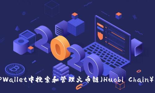 如何在TPWallet中搜索和管理火币链（Huobi Chain）上的币种