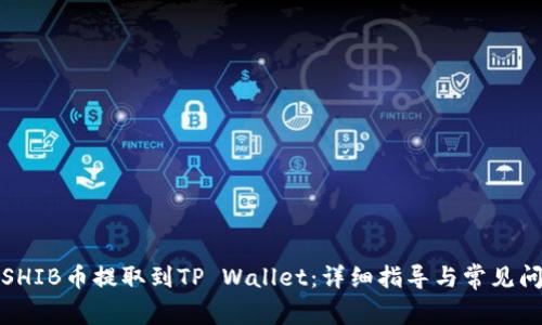 如何将SHIB币提取到TP Wallet：详细指导与常见问题解答