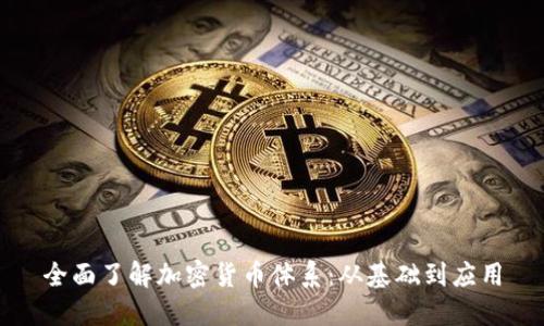 全面了解加密货币体系：从基础到应用