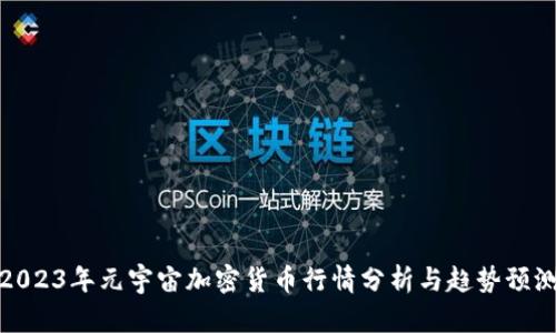 2023年元宇宙加密货币行情分析与趋势预测