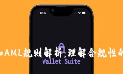 加密货币KYC和AML规则解析：理解合规性的必要性与挑战
