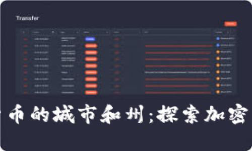 美国支持加密货币的城市和州：探索加密货币的友好环境