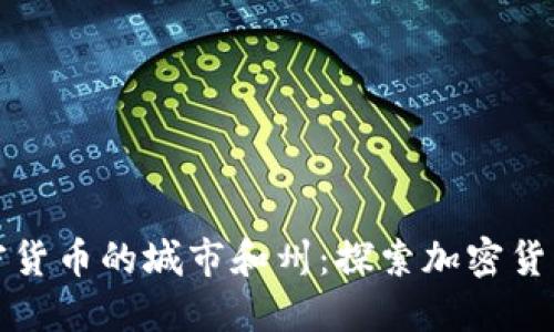 美国支持加密货币的城市和州：探索加密货币的友好环境