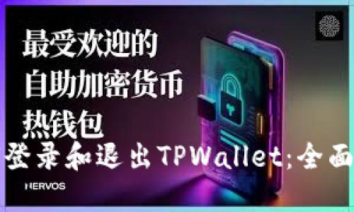 如何登录和退出TPWallet：全面指南